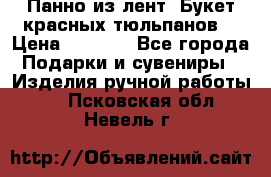 Панно из лент “Букет красных тюльпанов“ › Цена ­ 2 500 - Все города Подарки и сувениры » Изделия ручной работы   . Псковская обл.,Невель г.